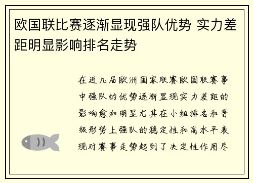 欧国联比赛逐渐显现强队优势 实力差距明显影响排名走势