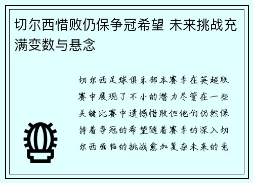 切尔西惜败仍保争冠希望 未来挑战充满变数与悬念
