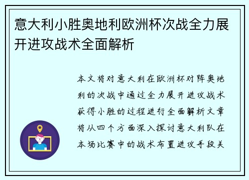 意大利小胜奥地利欧洲杯次战全力展开进攻战术全面解析