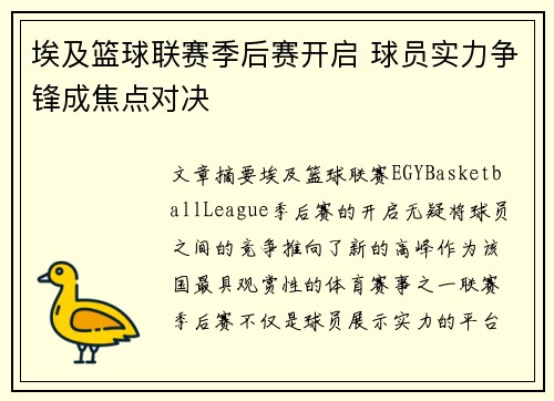 埃及篮球联赛季后赛开启 球员实力争锋成焦点对决