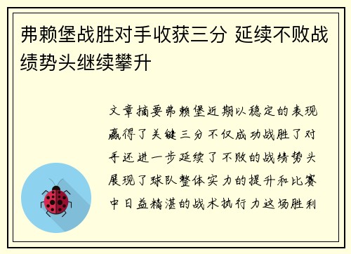 弗赖堡战胜对手收获三分 延续不败战绩势头继续攀升