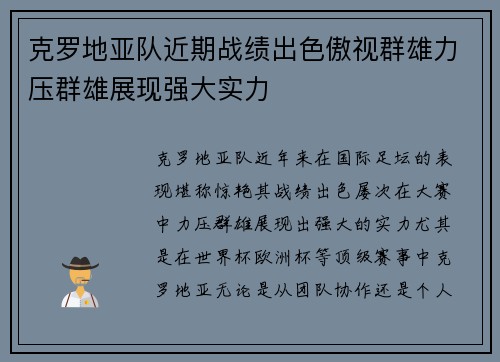 克罗地亚队近期战绩出色傲视群雄力压群雄展现强大实力