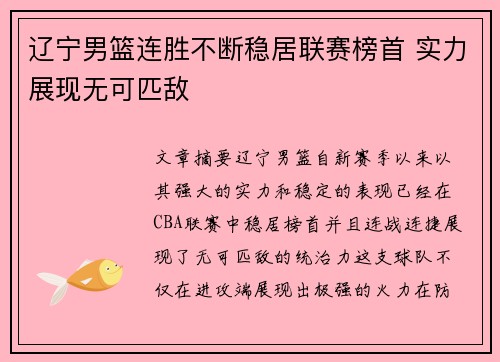 辽宁男篮连胜不断稳居联赛榜首 实力展现无可匹敌