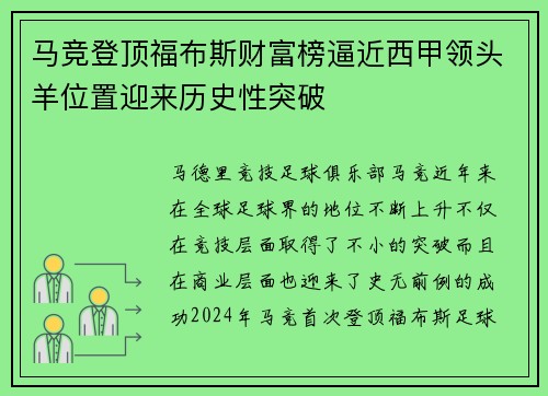 马竞登顶福布斯财富榜逼近西甲领头羊位置迎来历史性突破