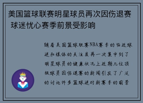 美国篮球联赛明星球员再次因伤退赛 球迷忧心赛季前景受影响