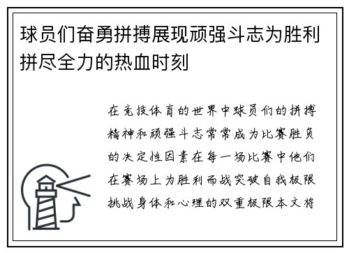 球员们奋勇拼搏展现顽强斗志为胜利拼尽全力的热血时刻