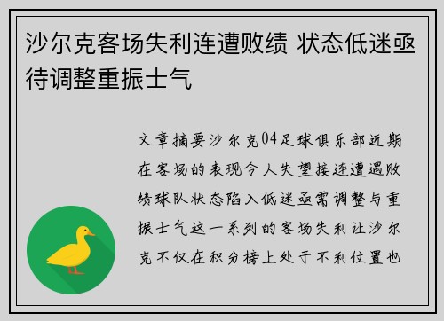 沙尔克客场失利连遭败绩 状态低迷亟待调整重振士气