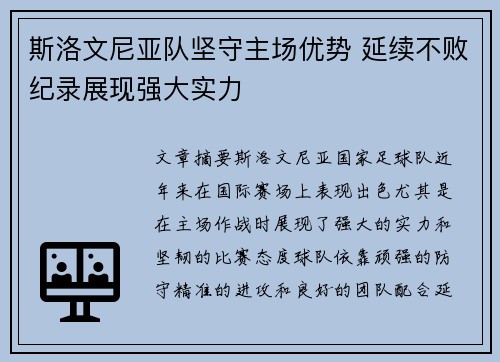 斯洛文尼亚队坚守主场优势 延续不败纪录展现强大实力