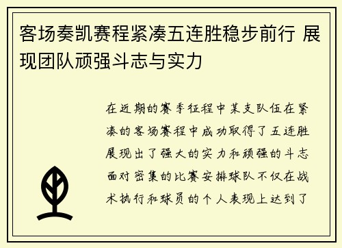 客场奏凯赛程紧凑五连胜稳步前行 展现团队顽强斗志与实力