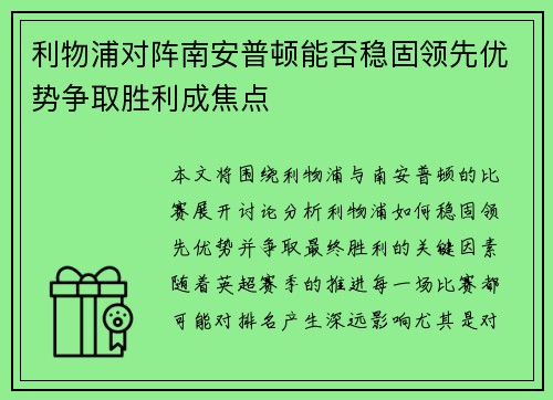 利物浦对阵南安普顿能否稳固领先优势争取胜利成焦点