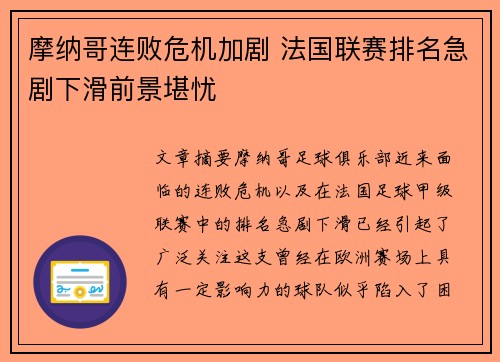 摩纳哥连败危机加剧 法国联赛排名急剧下滑前景堪忧