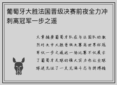 葡萄牙大胜法国晋级决赛前夜全力冲刺离冠军一步之遥