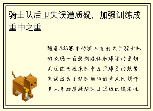 骑士队后卫失误遭质疑，加强训练成重中之重