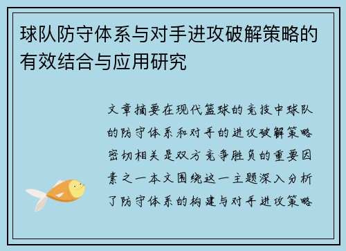 球队防守体系与对手进攻破解策略的有效结合与应用研究