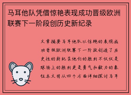 马耳他队凭借惊艳表现成功晋级欧洲联赛下一阶段创历史新纪录