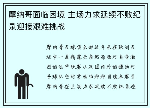 摩纳哥面临困境 主场力求延续不败纪录迎接艰难挑战