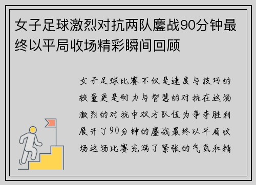 女子足球激烈对抗两队鏖战90分钟最终以平局收场精彩瞬间回顾