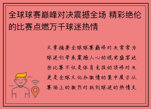 全球球赛巅峰对决震撼全场 精彩绝伦的比赛点燃万千球迷热情