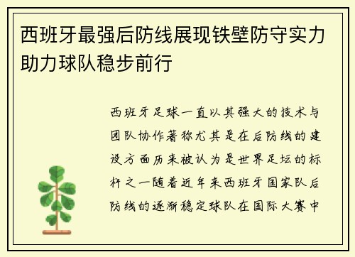 西班牙最强后防线展现铁壁防守实力助力球队稳步前行