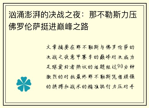 汹涌澎湃的决战之夜：那不勒斯力压佛罗伦萨挺进巅峰之路