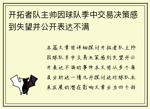 开拓者队主帅因球队季中交易决策感到失望并公开表达不满
