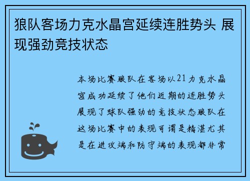 狼队客场力克水晶宫延续连胜势头 展现强劲竞技状态