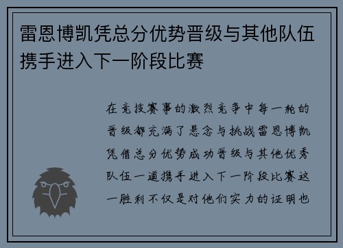 雷恩博凯凭总分优势晋级与其他队伍携手进入下一阶段比赛