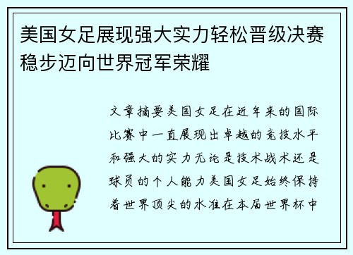 美国女足展现强大实力轻松晋级决赛稳步迈向世界冠军荣耀