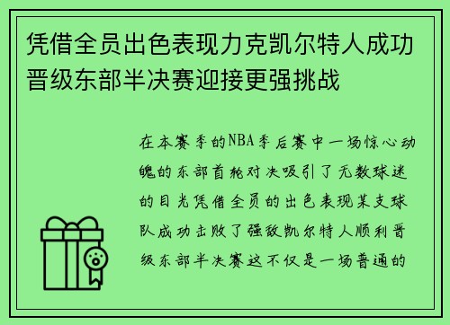 凭借全员出色表现力克凯尔特人成功晋级东部半决赛迎接更强挑战