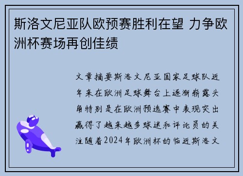 斯洛文尼亚队欧预赛胜利在望 力争欧洲杯赛场再创佳绩
