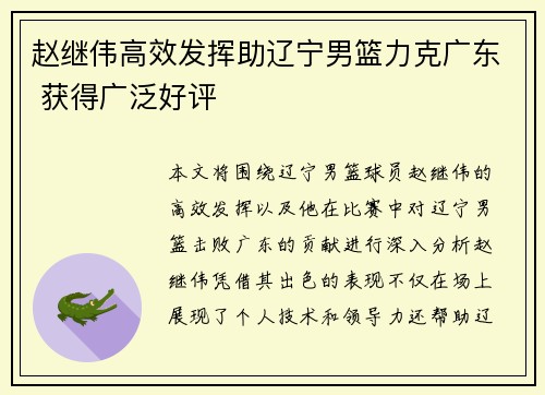 赵继伟高效发挥助辽宁男篮力克广东 获得广泛好评