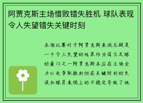 阿贾克斯主场惜败错失胜机 球队表现令人失望错失关键时刻