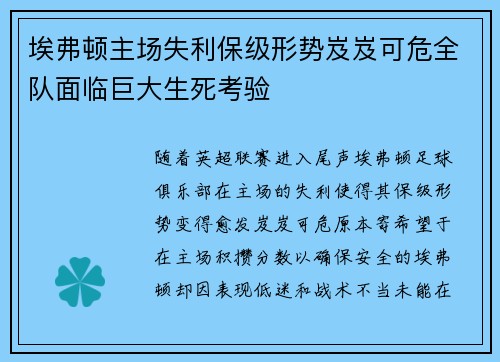埃弗顿主场失利保级形势岌岌可危全队面临巨大生死考验