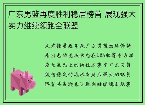 广东男篮再度胜利稳居榜首 展现强大实力继续领跑全联盟