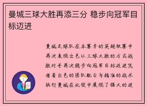 曼城三球大胜再添三分 稳步向冠军目标迈进