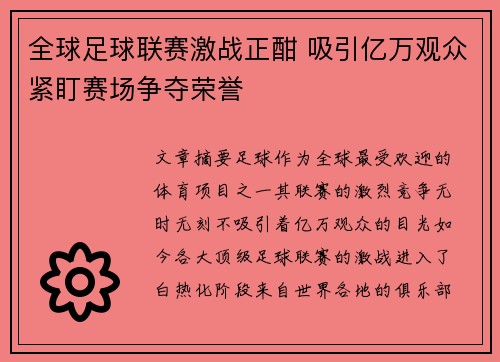 全球足球联赛激战正酣 吸引亿万观众紧盯赛场争夺荣誉
