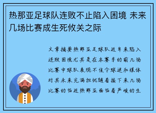 热那亚足球队连败不止陷入困境 未来几场比赛成生死攸关之际