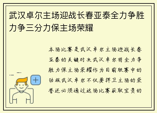 武汉卓尔主场迎战长春亚泰全力争胜力争三分力保主场荣耀