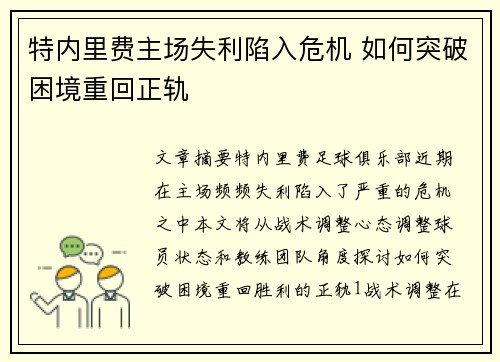 特内里费主场失利陷入危机 如何突破困境重回正轨