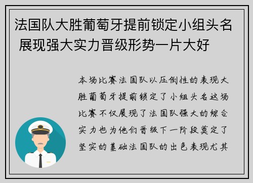 法国队大胜葡萄牙提前锁定小组头名 展现强大实力晋级形势一片大好