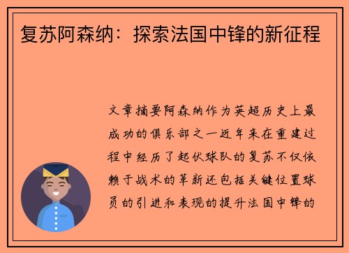 复苏阿森纳：探索法国中锋的新征程
