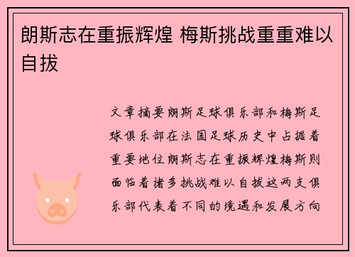 朗斯志在重振辉煌 梅斯挑战重重难以自拔