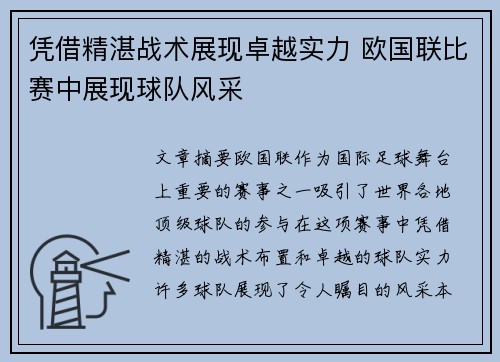 凭借精湛战术展现卓越实力 欧国联比赛中展现球队风采