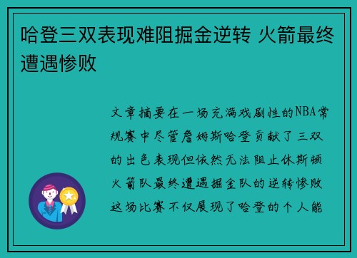 哈登三双表现难阻掘金逆转 火箭最终遭遇惨败