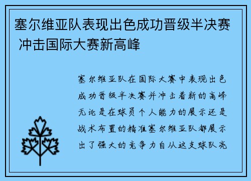 塞尔维亚队表现出色成功晋级半决赛 冲击国际大赛新高峰
