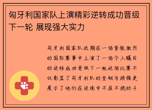 匈牙利国家队上演精彩逆转成功晋级下一轮 展现强大实力