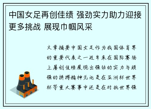 中国女足再创佳绩 强劲实力助力迎接更多挑战 展现巾帼风采