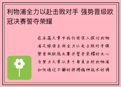 利物浦全力以赴击败对手 强势晋级欧冠决赛誓夺荣耀