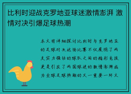 比利时迎战克罗地亚球迷激情澎湃 激情对决引爆足球热潮