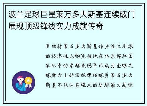 波兰足球巨星莱万多夫斯基连续破门展现顶级锋线实力成就传奇